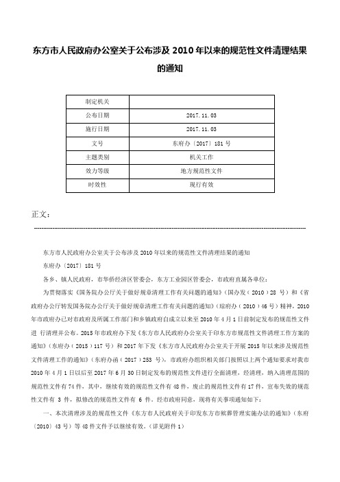 东方市人民政府办公室关于公布涉及2010年以来的规范性文件清理结果的通知-东府办〔2017〕181号