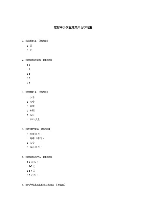 农村中小学生源流失现状调查