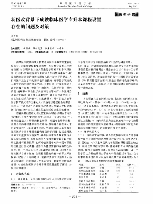 新医改背景下成教临床医学专升本课程设置存在的问题及对策