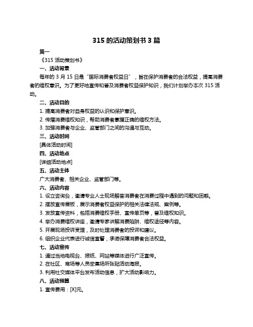 315的活动策划书3篇