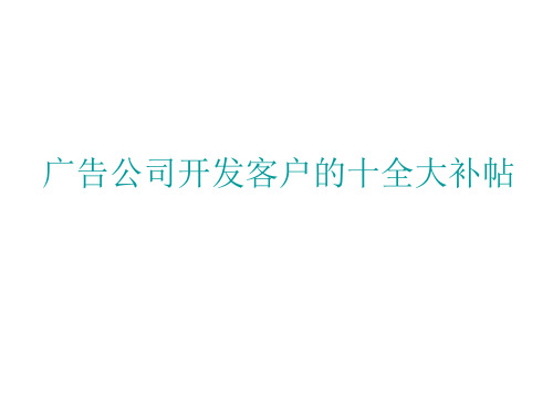 广告公司开发客户的十全大补帖