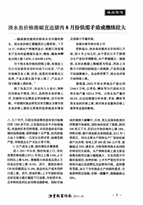 淡水鱼价格涨幅直追猪肉8月份供需矛盾或继续拉大