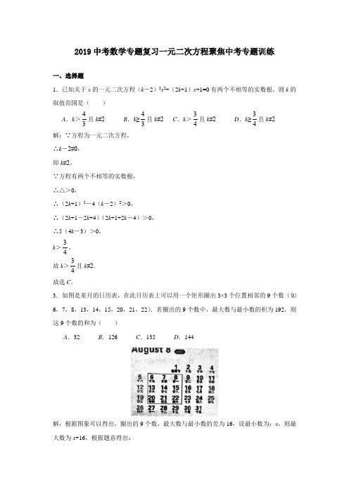 2019中考数学专题复习一元二次方程聚焦中考专题训练