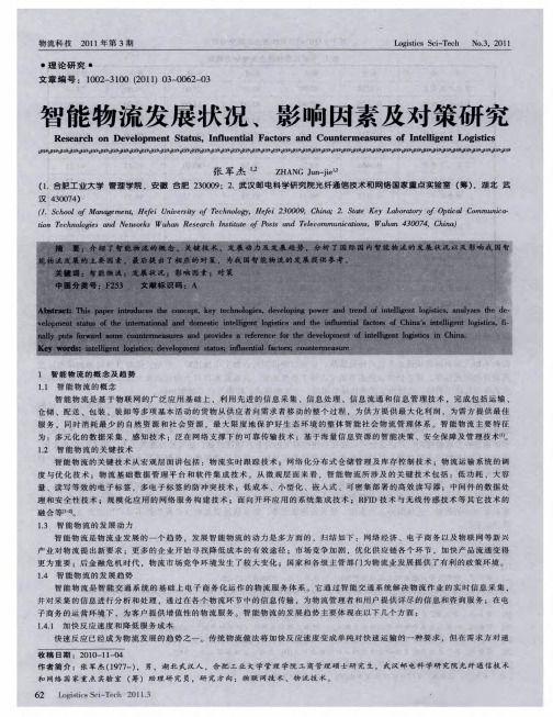 智能物流发展状况、影响因素及对策研究