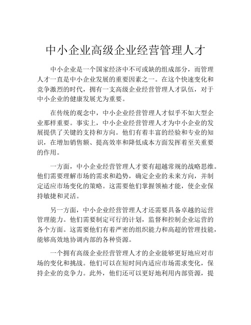 中小企业高级企业经营管理人才