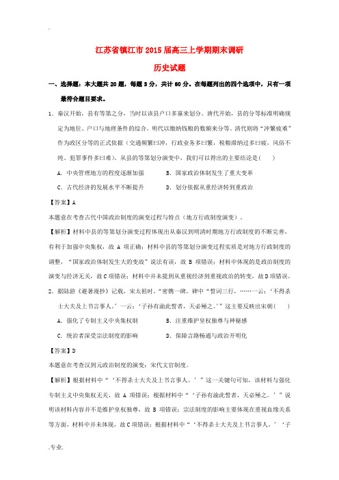 江苏省镇江市2015届高三历史上学期期末调研试题(含解析)