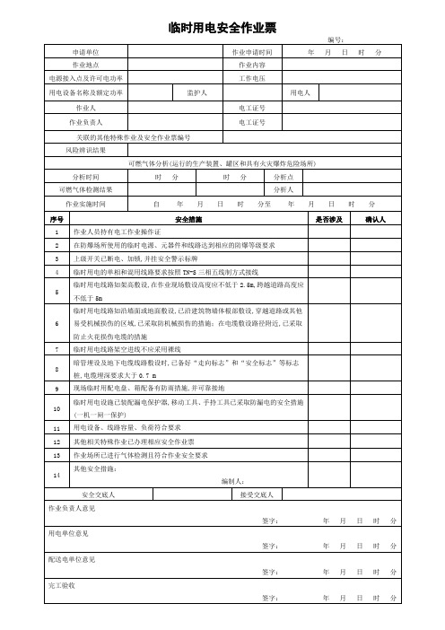 临时用电安全作业票(GB30871-2022)