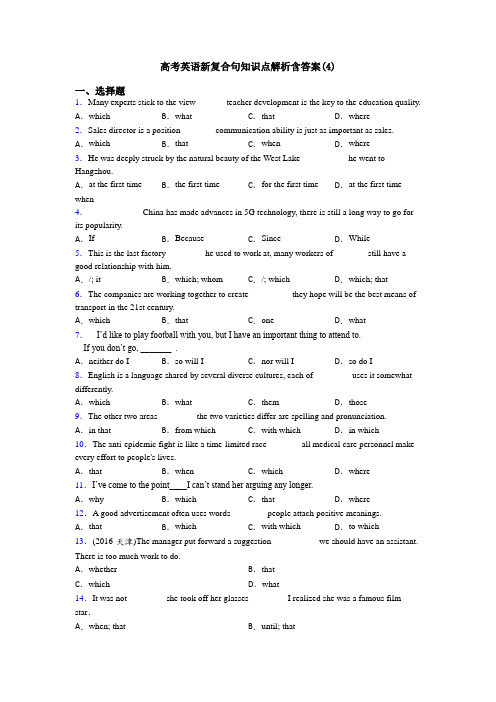 高考英语新复合句知识点解析含答案(4)