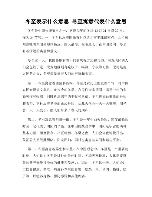 冬至表示什么意思_冬至寓意代表什么意思