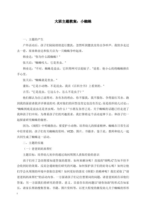 2019-2020年幼儿园学前教育大班主题优质教案小蜘蛛.doc