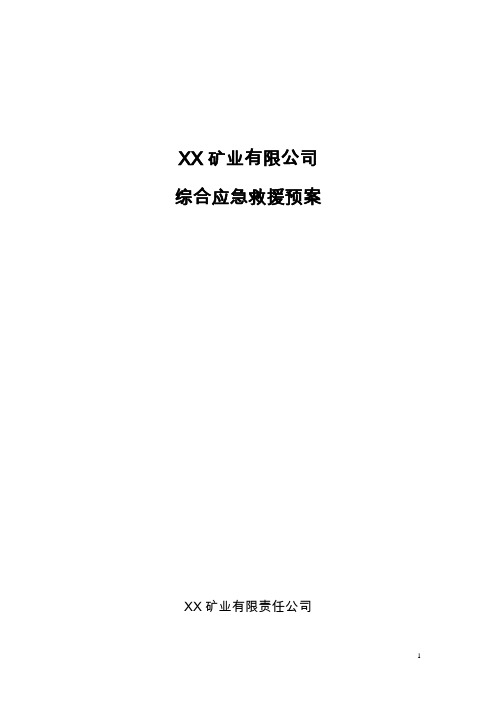 XX矿业公司应急预案