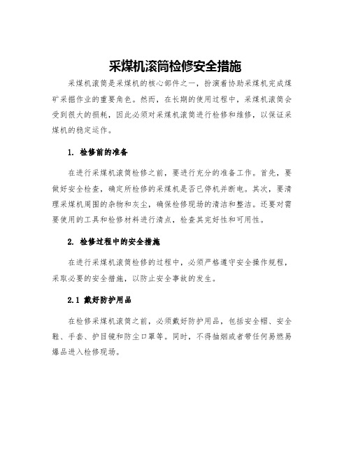 采煤机滚筒检修安全措施