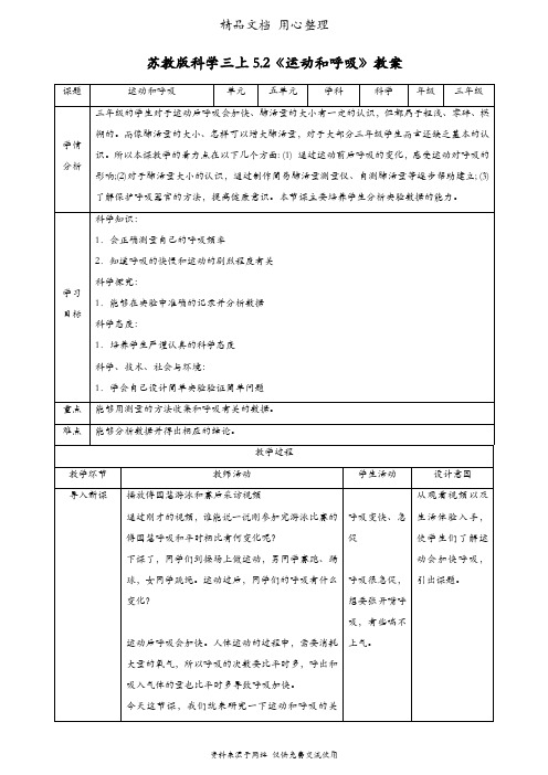 (新教材)苏教版三年级上册科学 5.2 运动和呼吸 教案(教学设计)