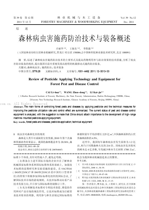 森林病虫害施药防治技术与装备概述