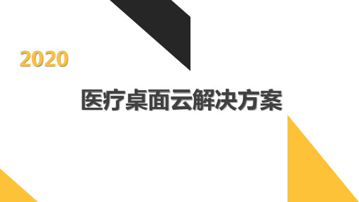 最新医院云桌面解决方案