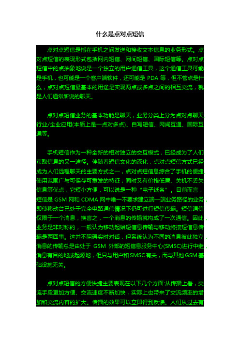 什么是点对点短信