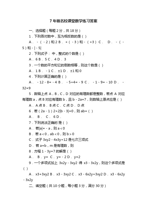 7年级名校课堂数学练习答案