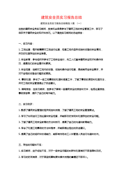 建筑安全员实习报告总结3篇