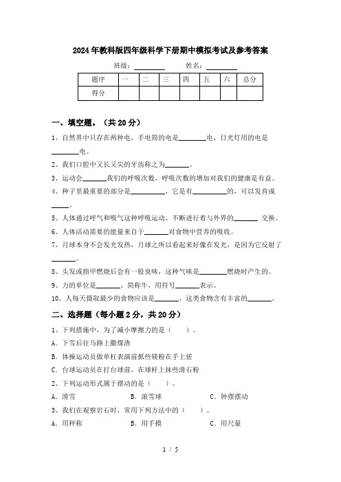 2024年教科版四年级科学下册期中模拟考试及参考答案