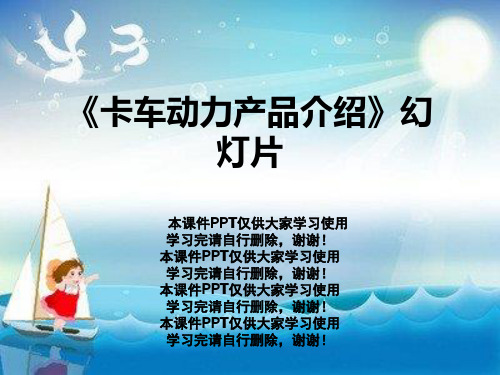 《卡车动力产品介绍》幻灯片