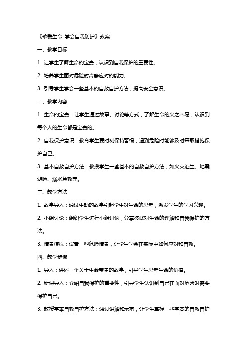 《珍爱生命学会自我防护》教案