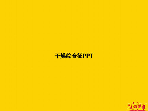 干燥综合征4ppt正式完整版