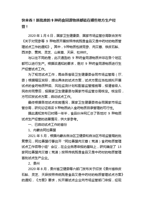 快来看！新批准的9种药食同源物质都能在哪些地方生产经营！