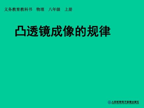 新人教版八年级物理上册课件：5.3凸透镜成像 (共26张PPT)