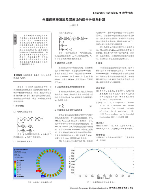 永磁调速器涡流及温度场的耦合分析与计算