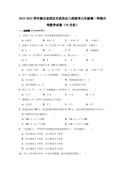 2021-2022学年湖北省武汉市武昌区八校联考九年级(上)月考数学试卷(10月份)(解析版)