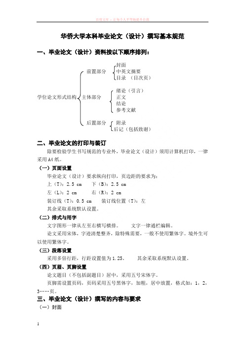 华侨大学本科毕业论文撰写基本规范 (1)