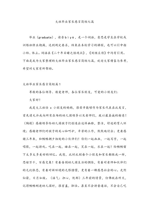 大班毕业家长感言简短七篇