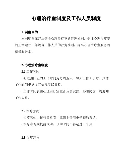 心理治疗室制度及工作人员制度