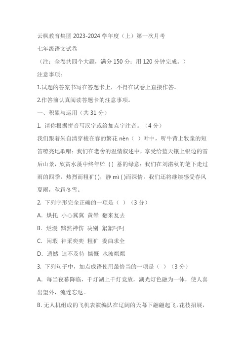 重庆市开州区云枫教育集团2023-2024学年七年级上学期10月月考语文试题(含答案)