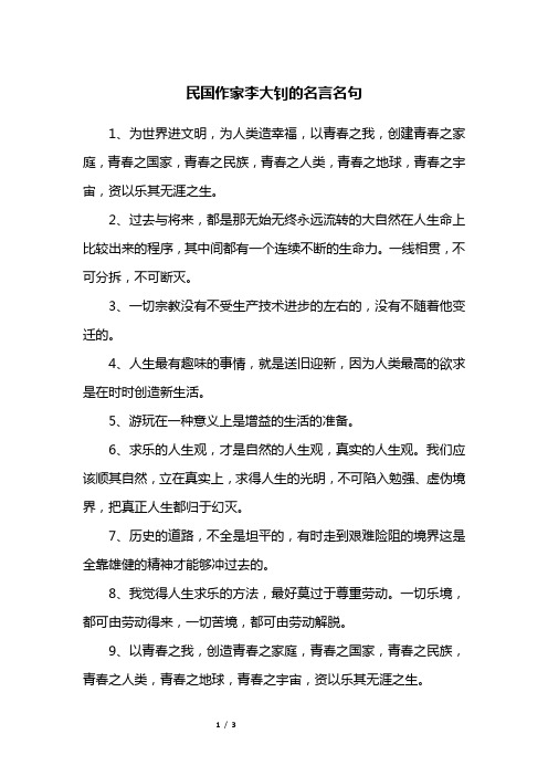 民国作家李大钊的名言名句