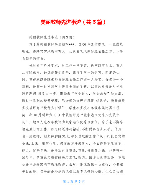 美丽教师先进事迹(共3篇)