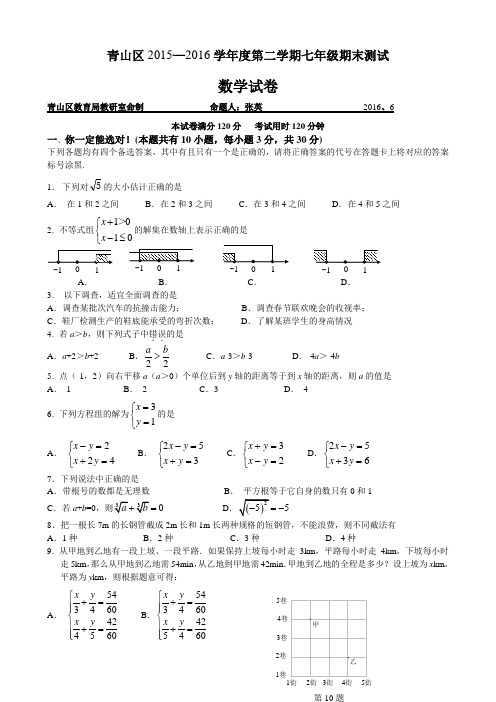 2015~2016学年度青山区七年级数学第二学期期末学业水平测试卷含参考答案