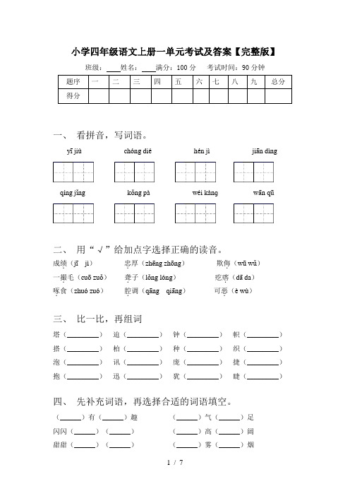 小学四年级语文上册一单元考试及答案【完整版】