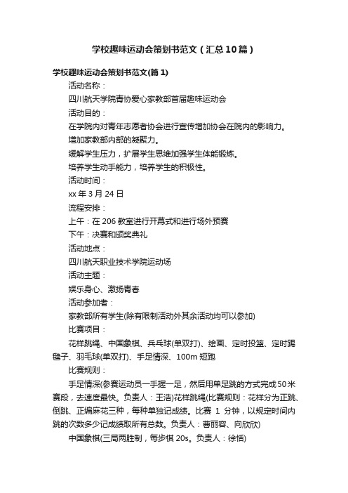 学校趣味运动会策划书范文（汇总10篇）