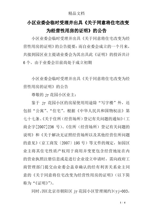 小区业委会临时受理并出具《关于同意将住宅改变为经营性用房的证明》的公告