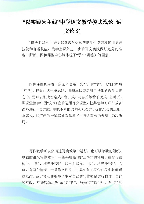 “以实践为主线”中学语文教学模式浅论_语文论文_2.doc