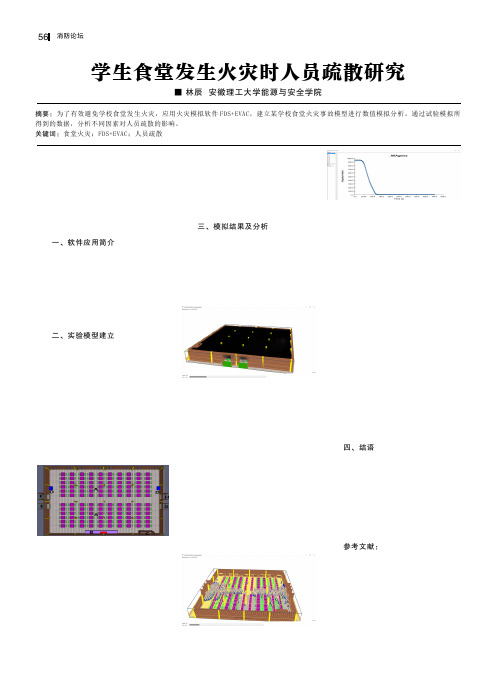 学生食堂发生火灾时人员疏散研究