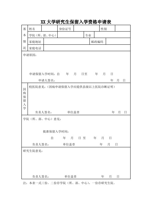 研究生保留入学资格申请表样表