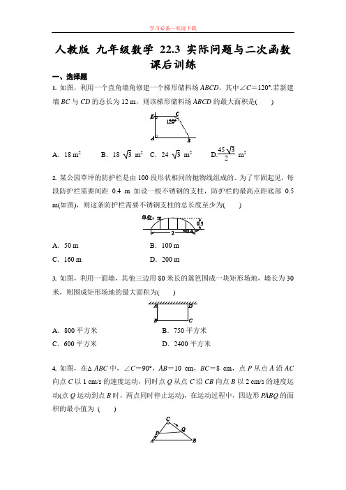 人教版九年级上册数学 22.3 实际问题与二次函数 课后训练(含答案)