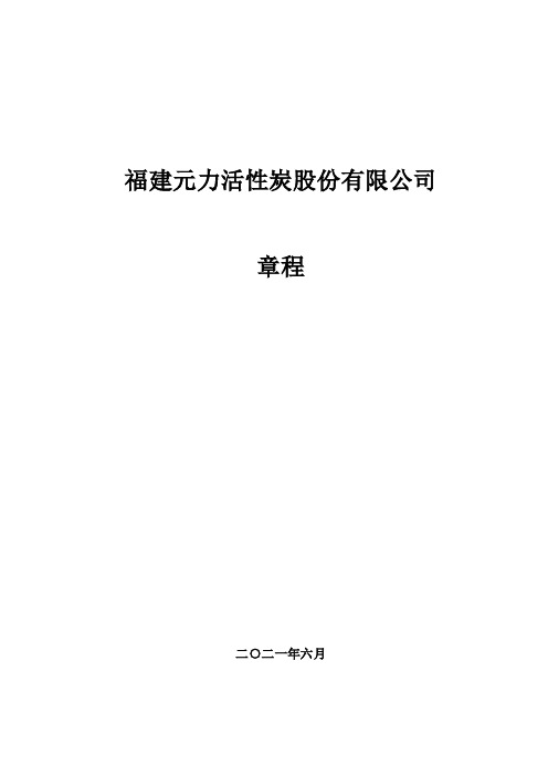 300174元力股份：公司章程(2021年6月)