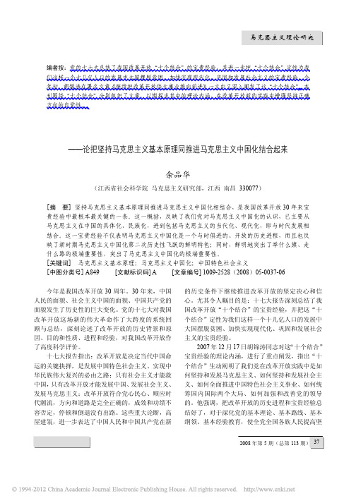 中国改革开放成功的最根本经验_论把坚持马克_省略_主义基本原理同推进马克思主义中