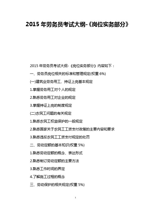 2015年劳务员考试大纲-《岗位实务部分》
