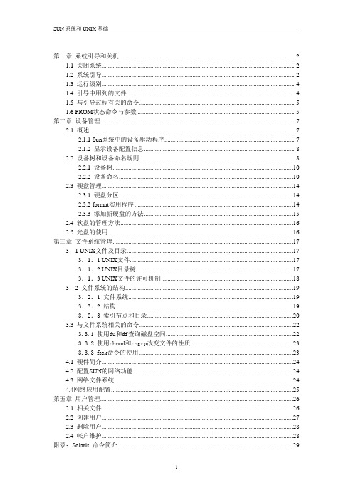 SUN操作系统基础知识和结构_经典