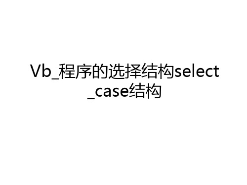 最新Vb_程序的选择结构select_case结构教学内容