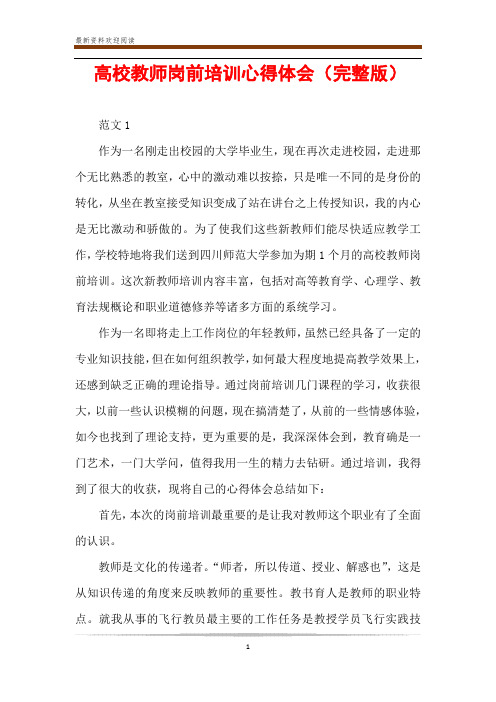 高校教师岗前培训心得体会(完整版)